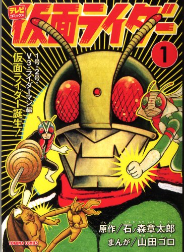 仮面ライダー（山田ゴロ（原作：石森章太郎））』 投票ページ | 復刊