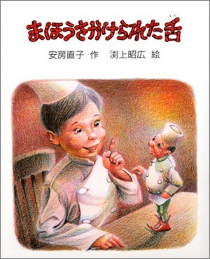 チョコレートのたねあげます 木暮正夫 作 黒井健 絵 岩崎書店