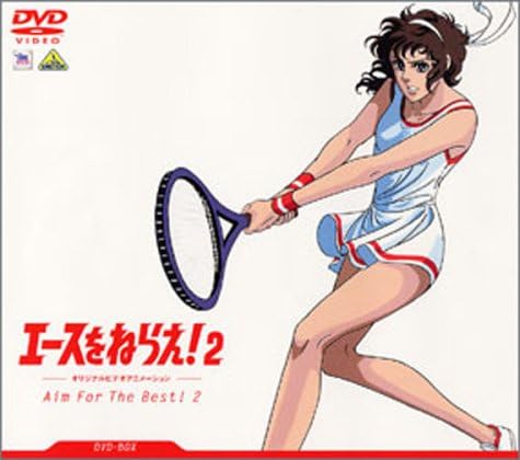 エースをねらえ！2／ファイナルステージ