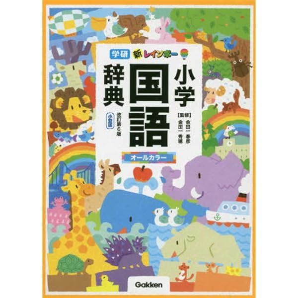 Amazon.com: オールカラー 学習漢字新辞典 第2版: 9784095018553: 加納
