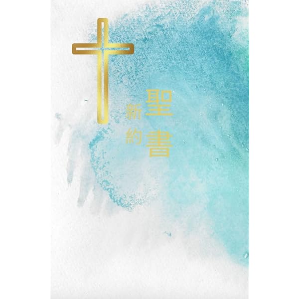 Amazon.com: バイリンガル聖書[旧新約] 新改訳2017/ESV (いのちの