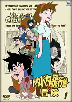 パタパタ飛行船の冒険 第01話あらすじ（テンダータウン・名作アニメの杜）