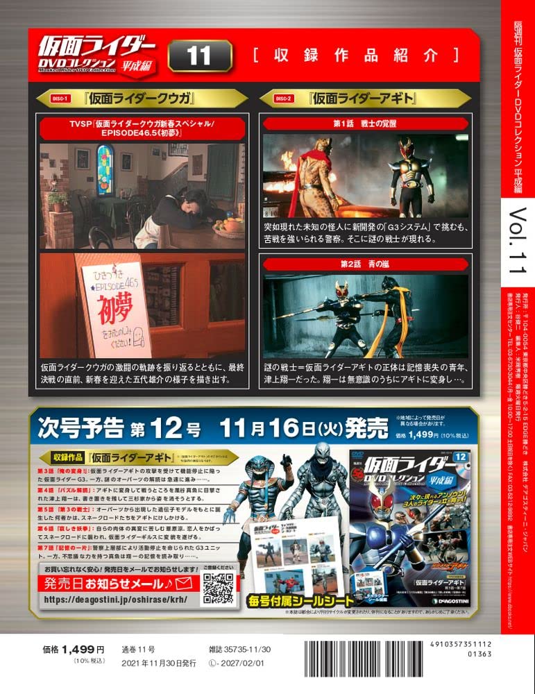 仮面ライダーDVDコレクション平成編」11号は『クウガ』新春スペシャル