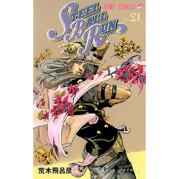 Amazon.com: スティール・ボール・ラン #22 ジャンプコミックス