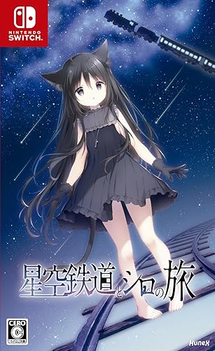 星空鉄道とシロの旅（星シロ）』店舗特典・予約・最安値まとめて