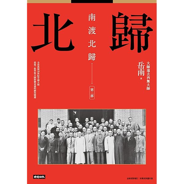 Amazon.com: 南渡北歸：離別·第三部（全新校對增訂、珍貴史料圖片版