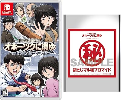 北海道連鎖殺人 オホーツクに消ゆ ～追憶の流氷・涙のニポポ人形