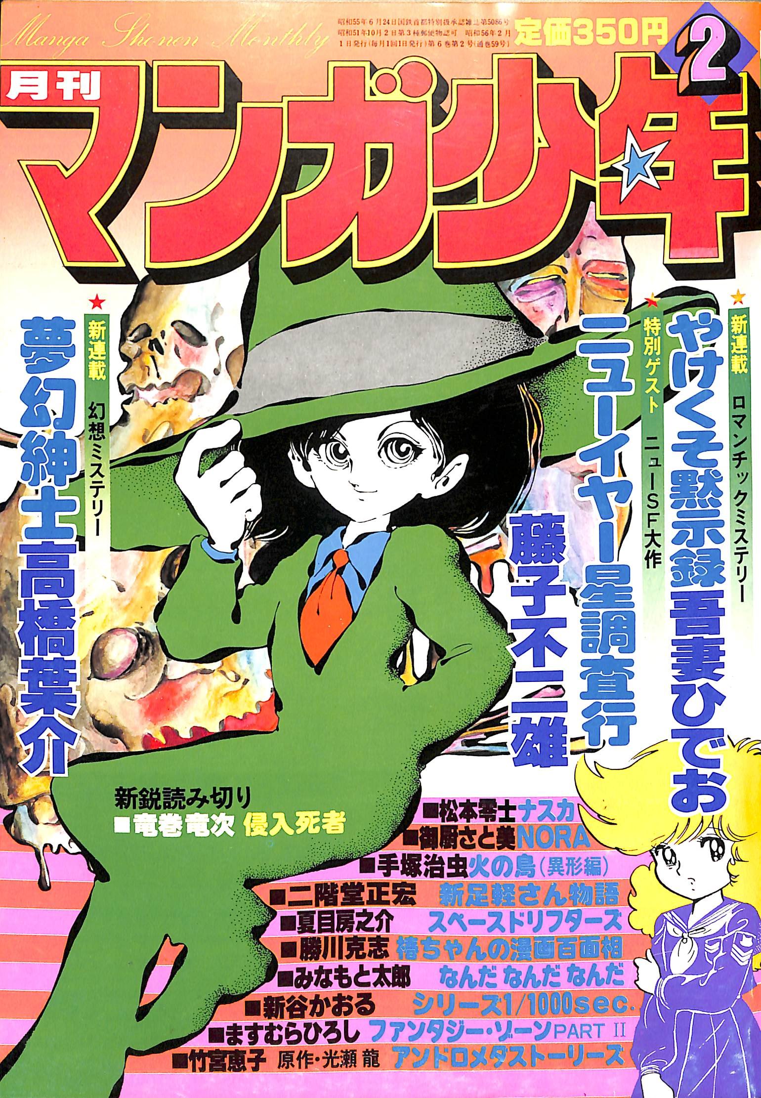 BooksChannel meets Amazon | 2022年02月02日号 | 月刊マンガ少年 1976