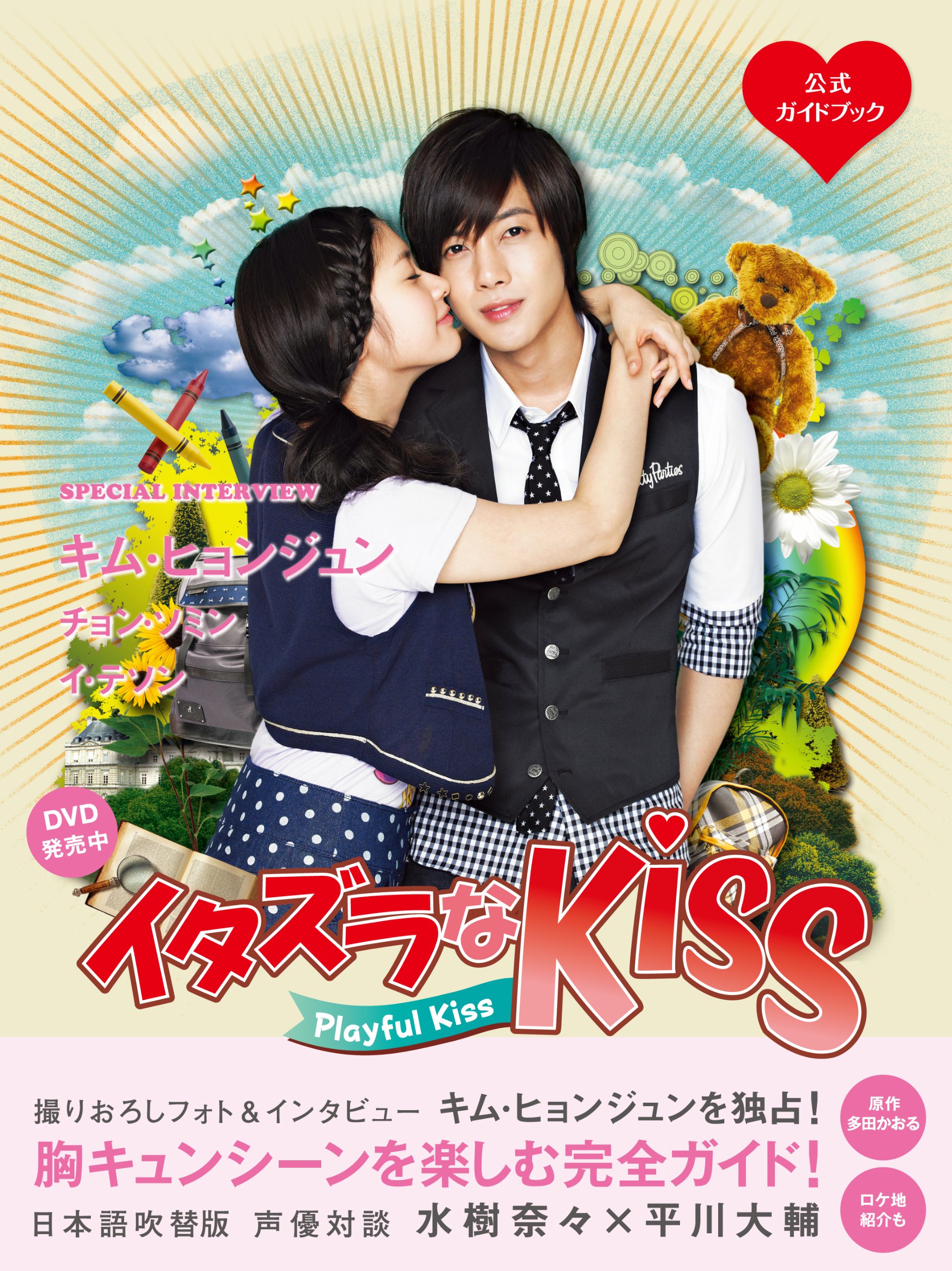 イタズラなKiss～Love in TOKYO～ ディレクターズ・カット版 D