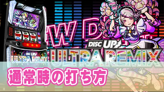 A-SLOT+ ディスクアップ ULTRAREMIXの解析攻略まとめ