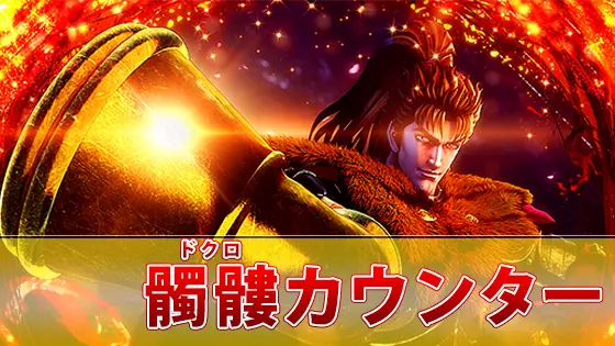 L花の慶次～佐渡攻めの章～の解析攻略まとめ