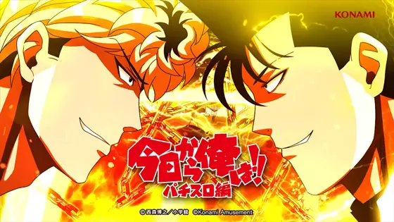 今日から俺は!! パチスロ編の解析攻略まとめ