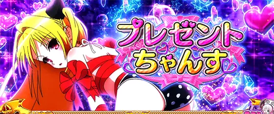 トラブル（スロット）】とらぶるボーナスの詳細と抽選【ToLOVEる】