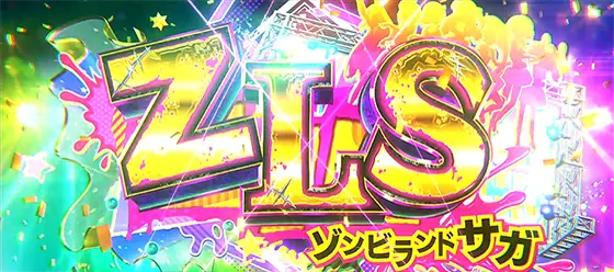 ゾンビランドサガ（スロット）ゾンビランドサガ[ST]の詳細と抽選