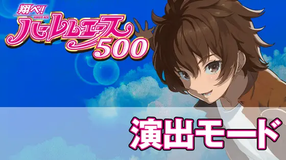 翔べ！ハーレムエースの解析攻略まとめ