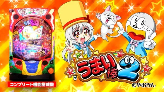 Pうまい棒2の解析攻略まとめ