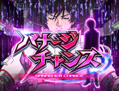 パチスロ機動戦士ガンダムユニコーンの解析攻略まとめ