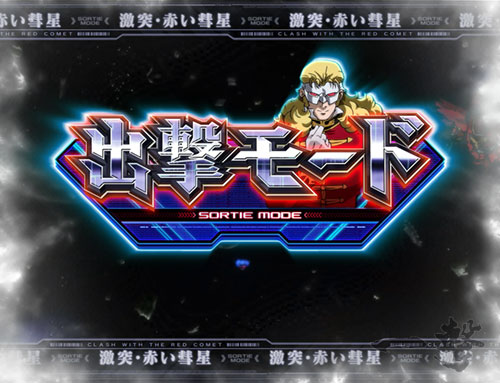 パチスロ機動戦士ガンダムユニコーンの解析攻略まとめ