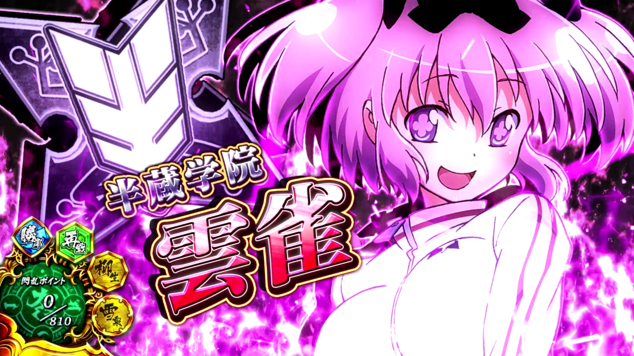 パチスロ閃乱カグラBURST UP(カグラ2)【スロット6.5号機】「爆乳