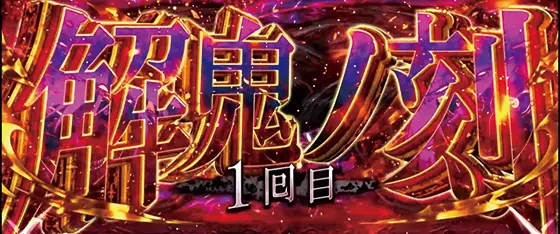 傷物語（スロット）】 解鬼ノ刻（特化ゾーン）の抽選と恩恵【パチスロ