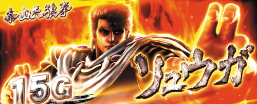 パチスロ北斗の拳 宿命の解析攻略まとめ