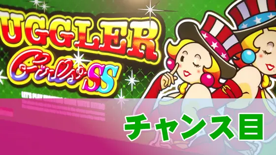 ジャグラーガールズSS（6号機）】チャンス目（リーチ目）について