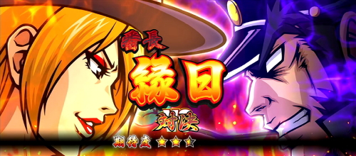 押忍！番長ZEROの解析攻略まとめ