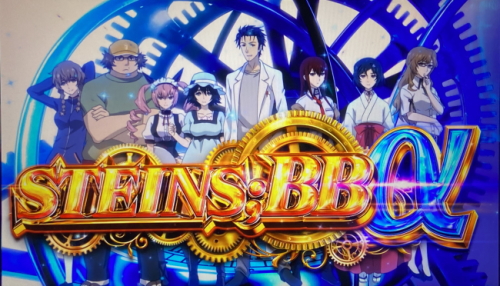 SLOT STEINS;GATE(スロットシュタインズゲート)：STEINS;BBα詳細