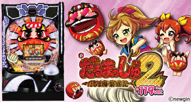 Pだるまっしゅ2～だるま湯繁盛記～119ver.の解析攻略まとめ