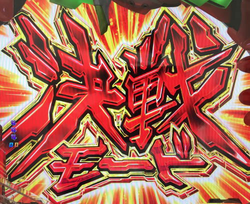 新世紀エヴァンゲリオン 決戦 ～真紅～｜決戦モード ST連チャン率 時短