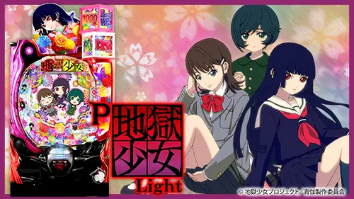 P地獄少女 Lightの解析攻略まとめ