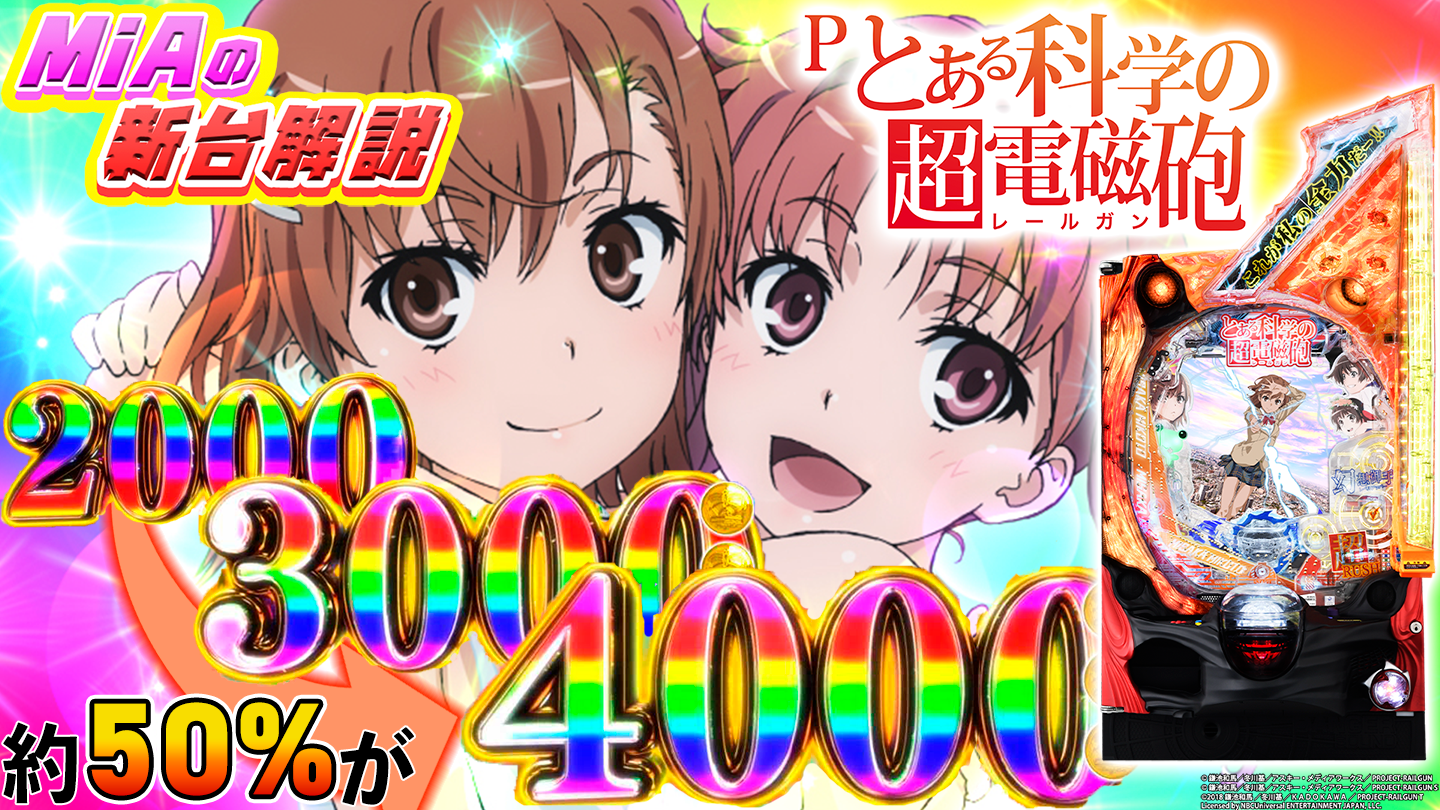 Pとある科学の超電磁砲(レールガン)|試打動画/解説/一撃編集部/MiA