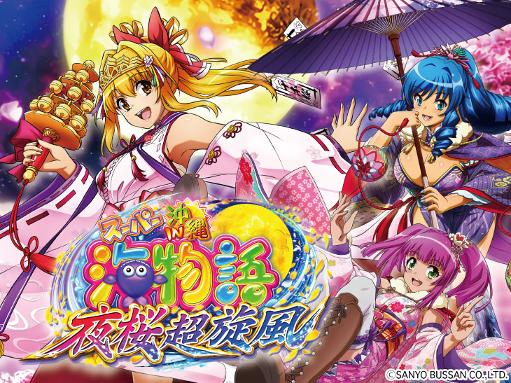 Pスーパー海物語 IN 沖縄5 夜桜超旋風の解析攻略まとめ