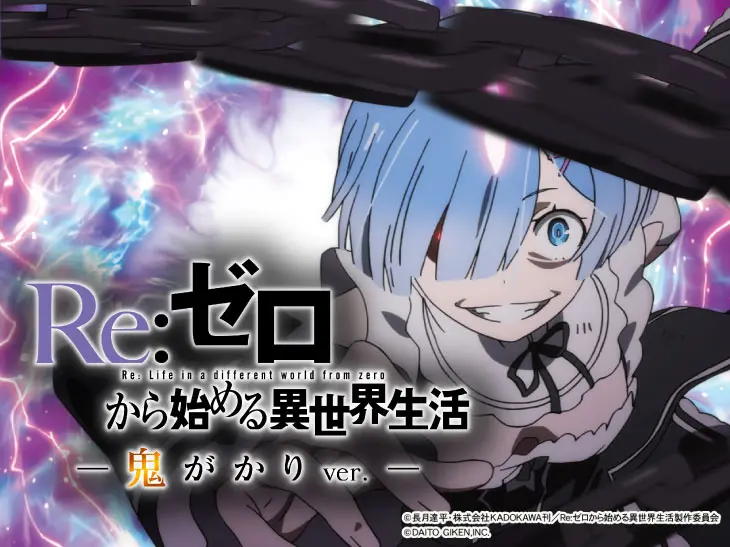 P Re:ゼロから始める異世界生活 鬼がかりver．の解析攻略まとめ