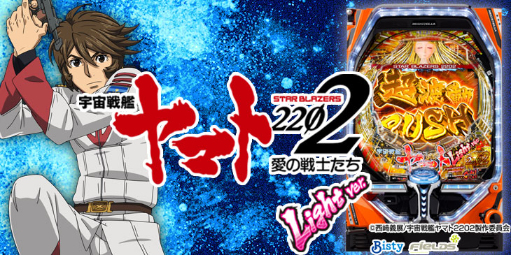 P宇宙戦艦ヤマト2202 愛の戦士たち Light ver.の解析攻略まとめ