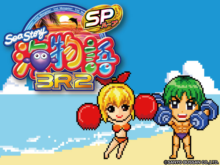 PA海物語3R2スペシャルの解析攻略まとめ