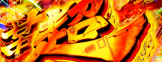 ヴァルヴレイヴ2（スロット）】超革命ラッシュ[上位AT]