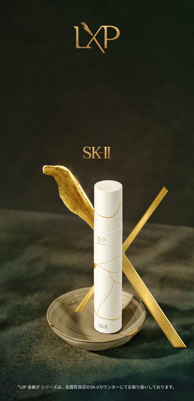 LXP 金継ぎ セラム | SK-II 日本