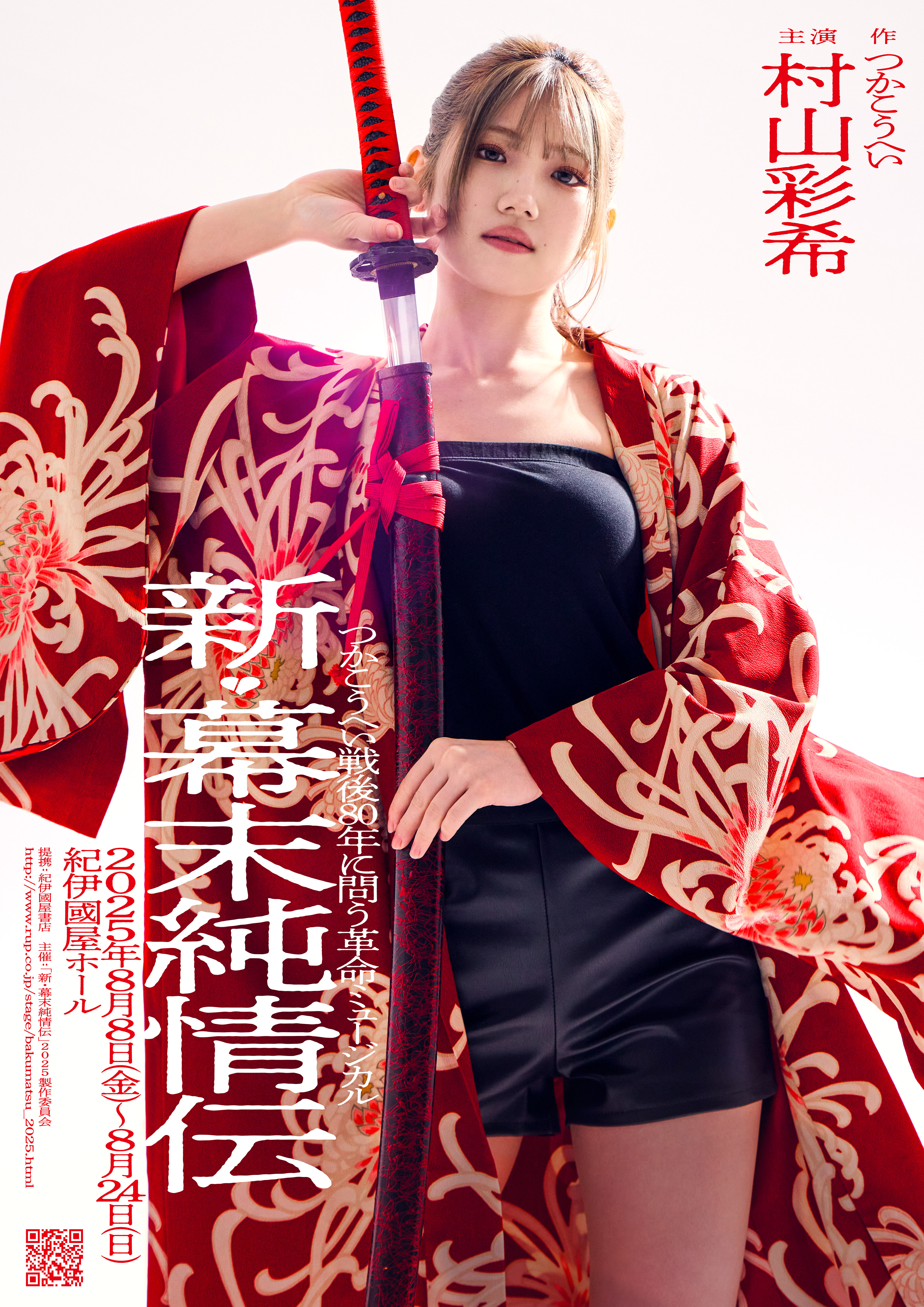 革命ミュージカル「新・幕末純情伝」 村山彩希特典付きFC先行受付