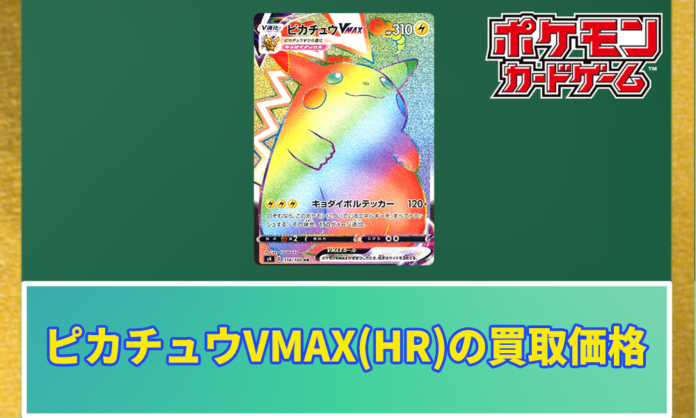 ピカチュウVMAX(HR)の買取価格と相場【ポケカ】 | ポケカレッジ