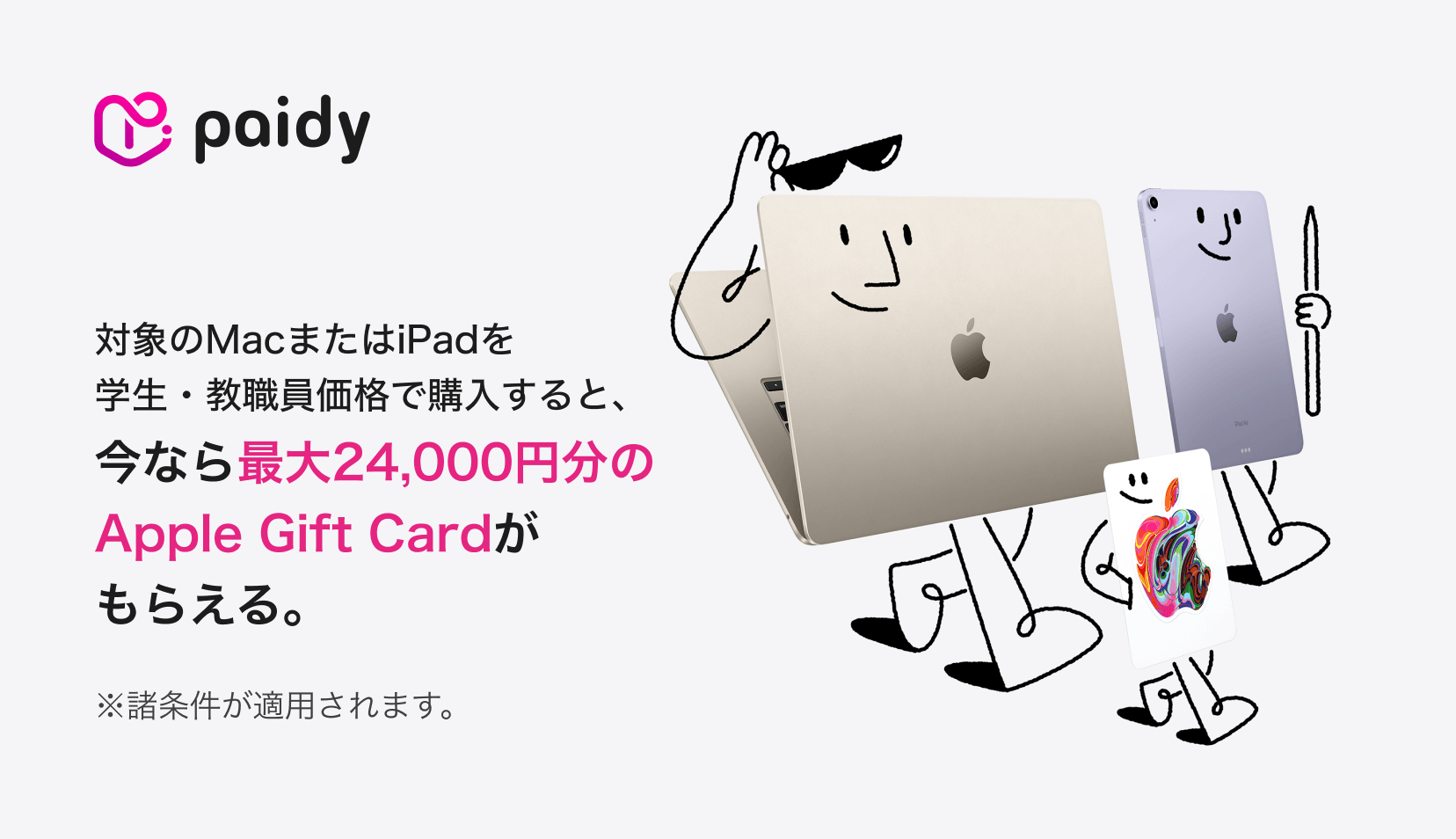 学生・教職員のみなさんへ】対象のMacまたはiPadを学生・教職員価格で