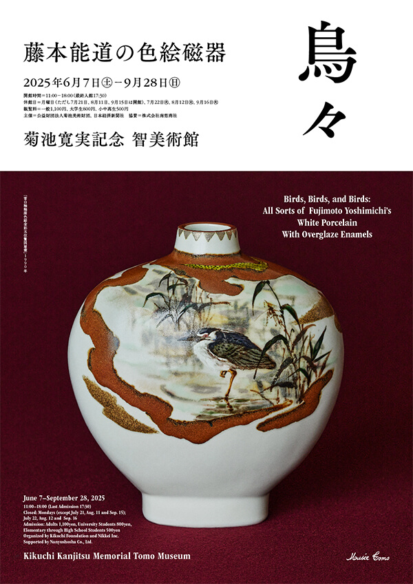 鳥々 藤本能道の色絵磁器」 （菊池寛実記念 智美術館） ｜Tokyo Art Beat
