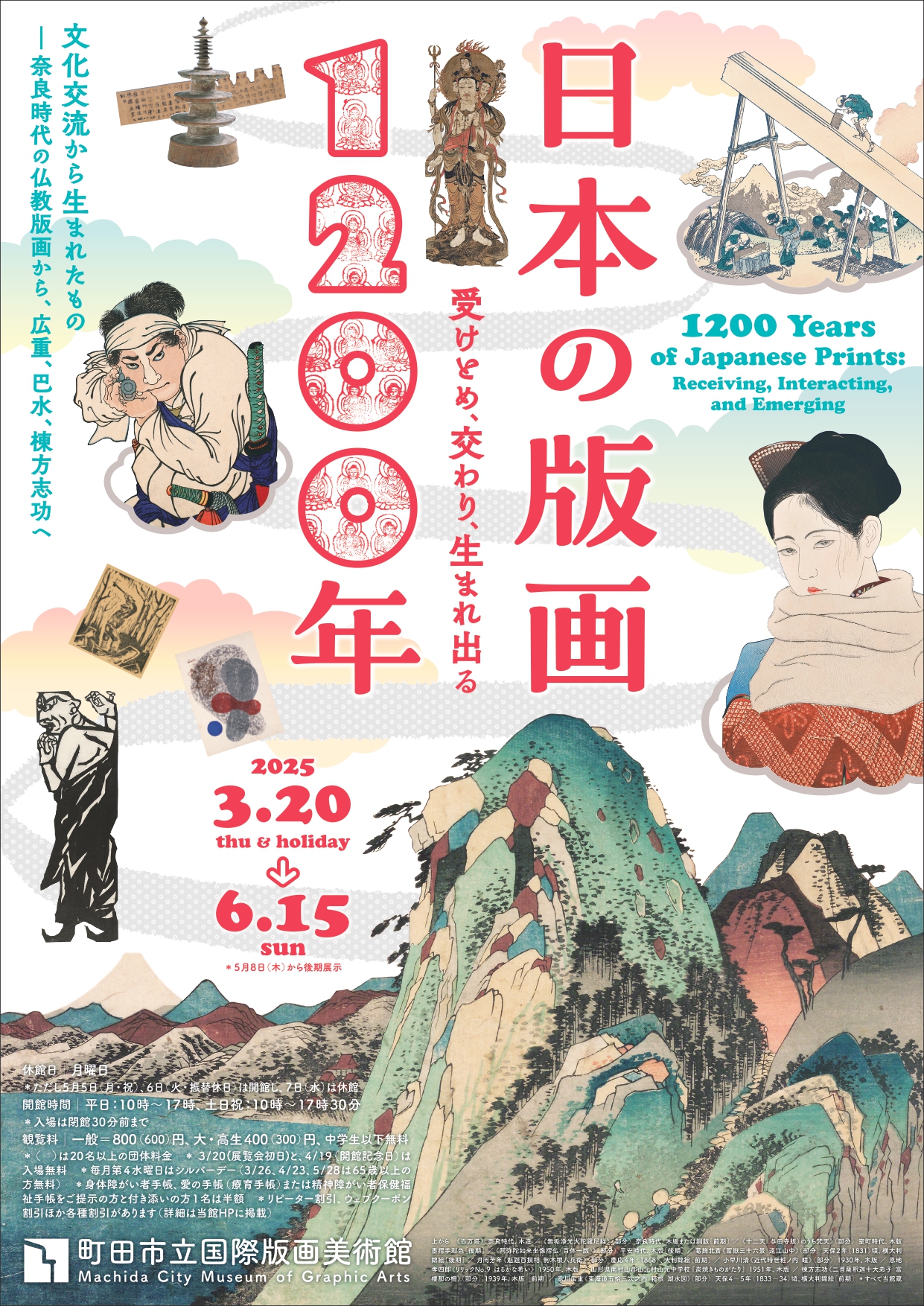 日本の版画1200年―受けとめ、交わり、生まれ出る」 （町田市立国際版画