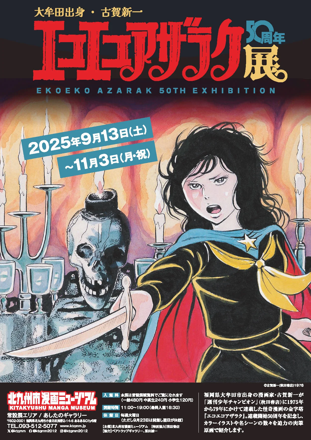 大牟田出身・古賀新一 エコエコアザラク50周年展」 （北九州市漫画