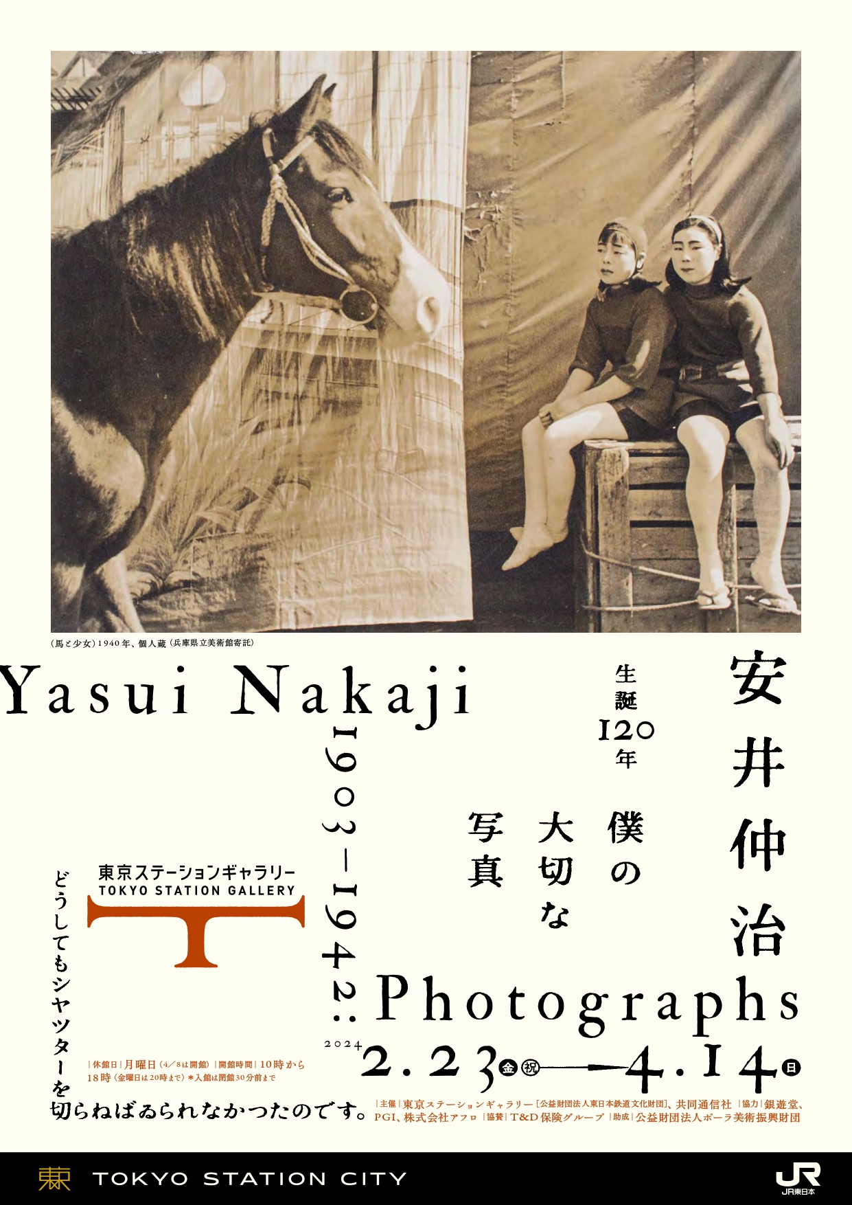 生誕120年 安井仲治 僕の大切な写真」 （東京ステーションギャラリー