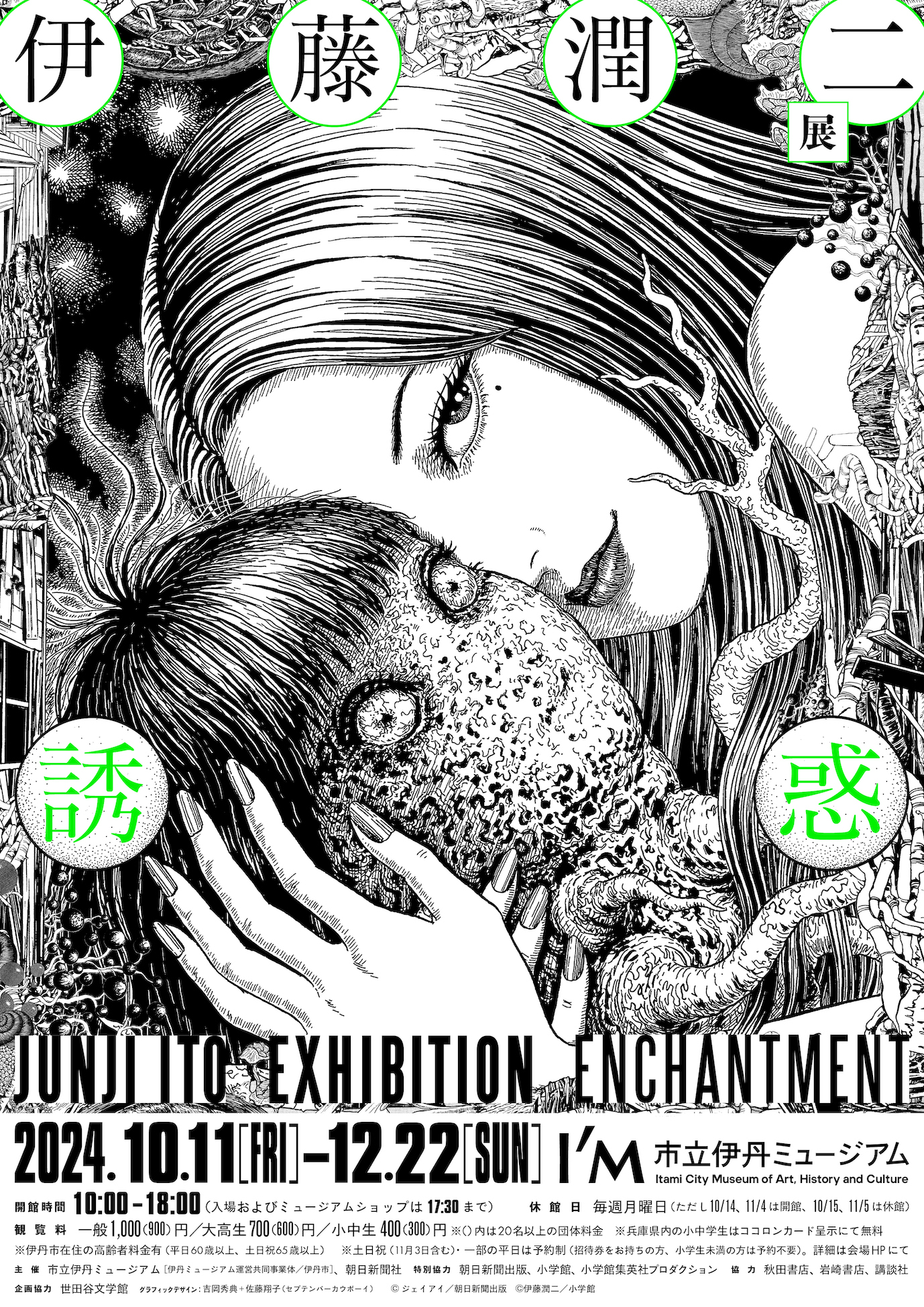 伊藤潤二展 誘惑」 （市立伊丹ミュージアム） ｜Tokyo Art Beat