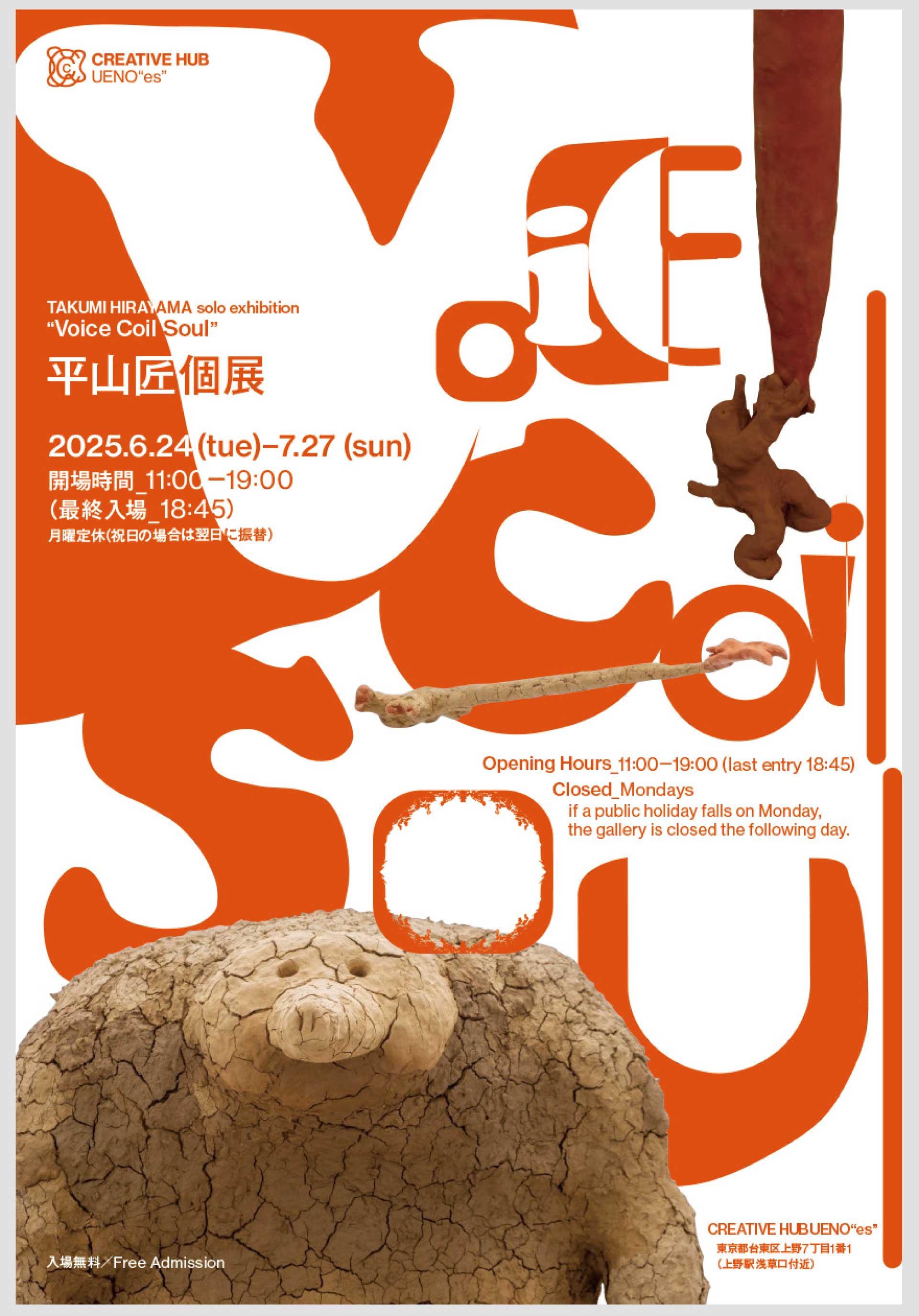 平山匠 「Voice Coil Soul」 （CREATIVE HUB UENO 