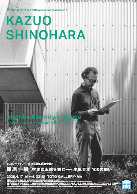 篠原一男 空間に永遠を刻む――生誕百年 100の問い」 （TOTOギャラリー