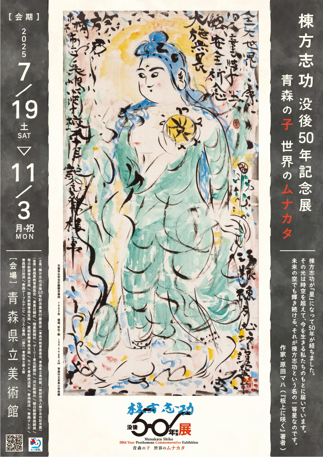 棟方志功没後50年記念展『青森の子 世界のムナカタ』」 （青森県立
