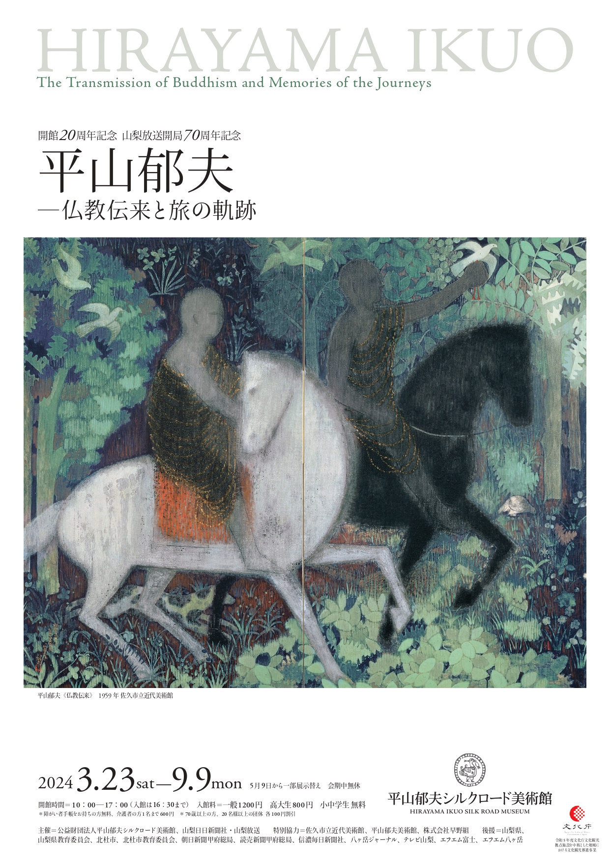 平山郁夫 ―仏教伝来と旅の軌跡」 （平山郁夫シルクロード美術館